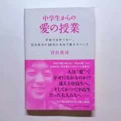 中学生からの愛の授業 宮台 真司 /著 初版