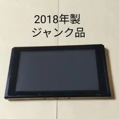 ジャンク品 ニンテンドースイッチ 本体のみ 2018年製 初期型 Switch