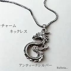 メンズ ドラゴンネックレス アンティークシルバー アンティーク チェーン ギフト