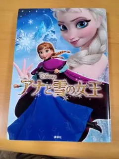 アナと雪の女王（講談社）