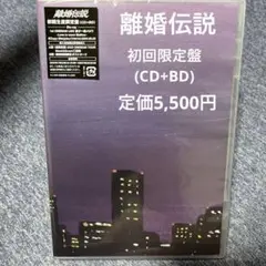 【CD+Blu-ray】離婚伝説 再リリース版 初回生産限定盤