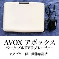 値下中!美品!AVOX アボックス ポータブルDVDプレーヤー 動作確認済み