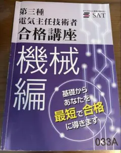 オーム電機 - SAT 電験三種 2021年度版 2025年最新】sat 電験の人気アイテム - メルカリ