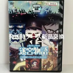 迷宮物語('87角川書店) DVD