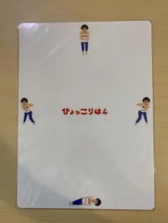 ひょっこりはん　下敷き
