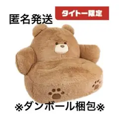ふわふわくまさん　もふもふおすわりクッション　ブラウン　タイトー限定