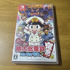 桃太郎電鉄 ～昭和 平成 令和も定番！～