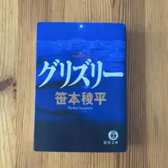 グリズリー 笹本稜平 徳間文庫