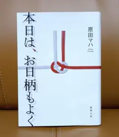 本日は、お日柄もよく　原田マハ