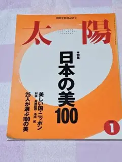 月刊太陽 日本の美 100 2000年1月　特別記念号