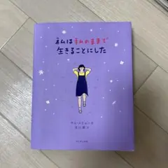 私は私のままで生きることにした