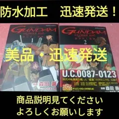 GUNDAM CLIMAX UC1-2巻全巻希少ガンダム宇宙世紀防水梱包迅速発送