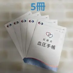 血圧手帳☆エーザイ