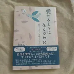 愛せるようになるために