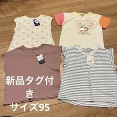 女の子　95サイズ　新品　タグ付き　まとめ売り