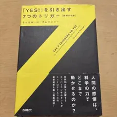 「Yes!」を引き出す7つのトリガー : 説得の科学