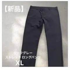 【新品】ダークグレー スリムフィット ストレッチパンツ XL