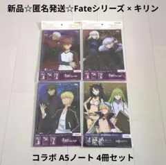 新品☆匿名発送☆Fateシリーズ イオン限定キリンコラボ A5ノート 4冊セット