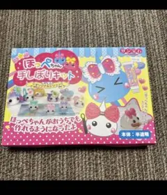 ほっぺちゃん 手しぼりキット