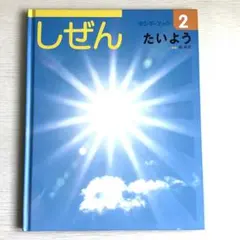 キンダーブック しぜん たいよう 2