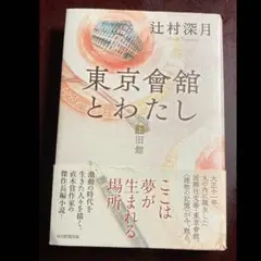 東京會舘とわたし 上 旧館