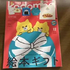 コドモエ kodomoe 2024年12月 ノラネコぐんだんカレンダー