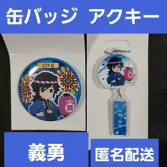 冨岡義勇　鬼滅の刃　全集中夏祭り　イオン　缶バッジ　アクリルキーホルダー