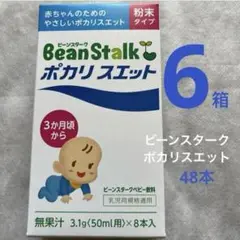 ビーンスターク ポカリスエット 粉末 ベビー 6箱