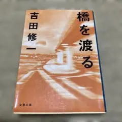 橋を渡る　吉田修一