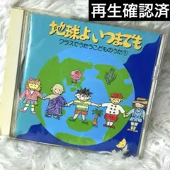地球よいつまでも クラスでうたうこどものうた