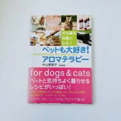 ペットも大好き!アロマテラピー : 犬も猫も元気になる!【匿名配送】
