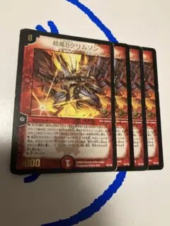 超竜Bクリムゾン 4枚セット 超竜ボルメテウスクリムゾン　プロモ