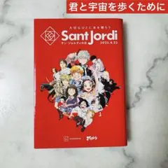 君と宇宙を歩くために　一巻　SantJordiの日
