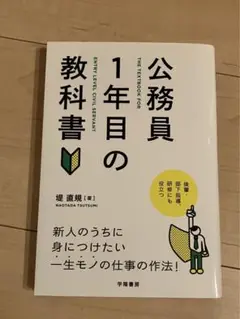 公務員 1年目の教科書