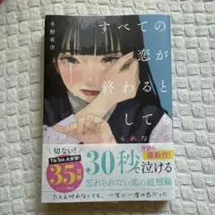 すべての恋が終わるとしても―140字の忘れられない恋―