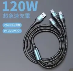 充電ケーブル 3in1 MicroUSB 120W 超急速 1.2m