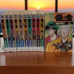 【全巻セット】 銀と金 全11巻 福本伸行