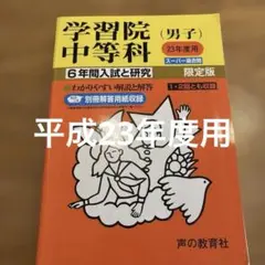 平成23年度用 学習院中等科(男子) 6年間入試と研究