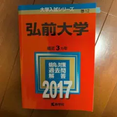 弘前大学 2017 入試対策本