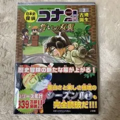 日本史探偵コナンシーズン2 名探偵コナン歴史まんが 2