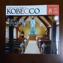 「KOBECCO」2008年8月