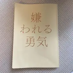 嫌われる勇気 2013年版