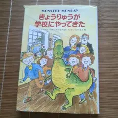 MONSTER MONDAY きょうりゅうが学校にやってきた