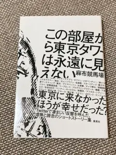 この部屋から東京タワーは永遠に見えない
