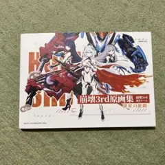 崩壊3rd 原画集Vol.1 Vol.2 / 6周年ファミ通付き 崩壊3rd 原画集Vol.1 「流星の旅路」 特典付き【中国語簡体字