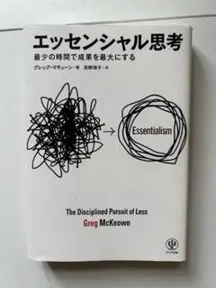 エッセンシャル思考 グレッグ・マキューン著