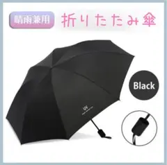 折りたたみ傘 黒 ブラック 晴雨兼用 UVカット 日焼け防止 紫外線 コンパクト