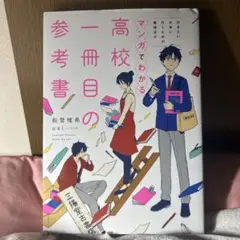 行きたい大学に行くための勉強法がマンガでわかる 高校一冊目の参考書