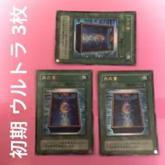 遊戯王 月の書 初期 2期 復刻版 ウルトラ 3枚 まとめ売り 管理番号①