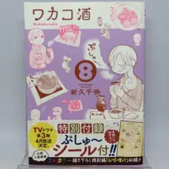 【初版】ワカコ酒 8 特別付録 ぷちぷしゅ〜シール付き